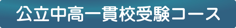 公立中高一貫校受験コース