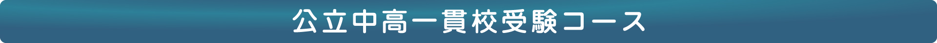 公立中高一貫校受験コース