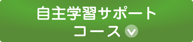 自主学習サポートコース
