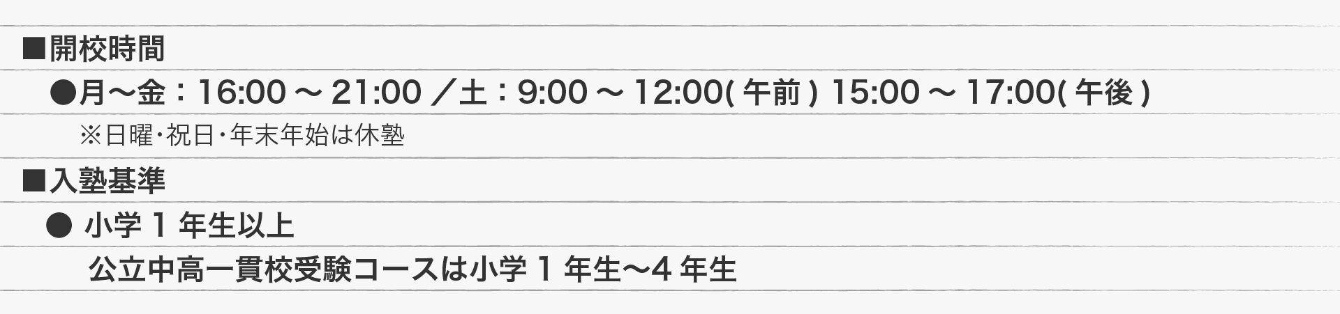 開校時間と入塾基準