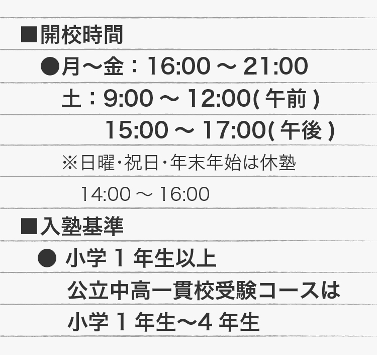 開校時間と入塾基準