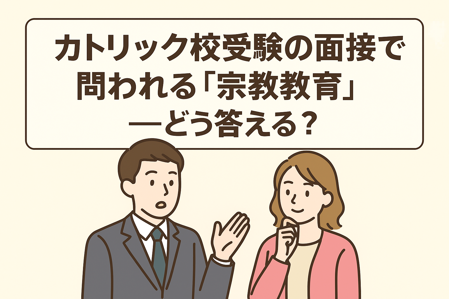 宗教教育の必要性にどう親面接で答えるのか？