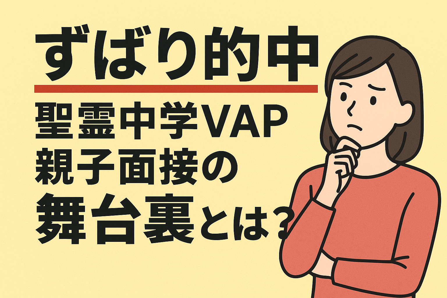 【ずばり的中】聖霊中学VAP親子面接の舞台裏とは？
